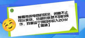 颠覆传统电商的玩法,闲鱼不止可以卖货,你绝对意想不到的操作。我靠这个项目年收入20W【揭秘】-52资源库