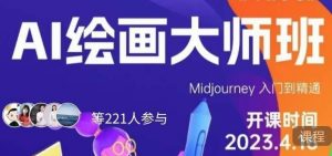 黄豆奶爸·AI绘画大师班,Midjourney入门到精通-52资源库