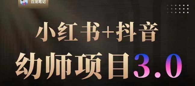 白龙·小红书幼师项目（1.0+2.0+3.0），长期可操作，时间自由，学员最高日入3376【更新23年6月】-52资源库