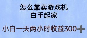玩游戏项目,有趣又可以边赚钱,暴利易操作,稳定日入300+【揭秘】-52资源库