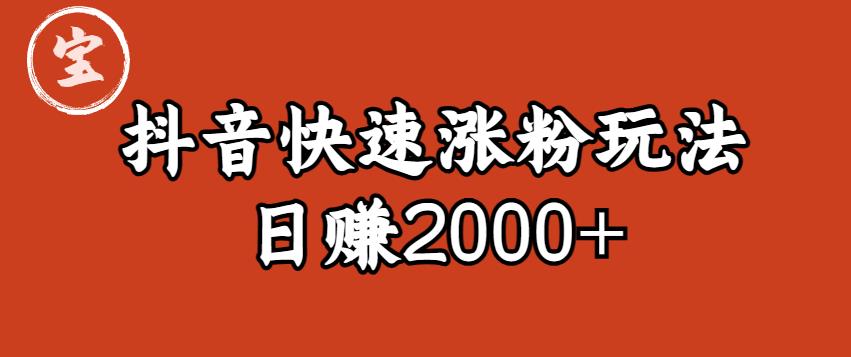 宝哥私藏·抖音快速起号涨粉玩法（4天涨粉1千）（日赚2000+）【揭秘】-52资源库