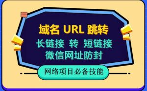 自建长链接转短链接,域名url跳转,微信网址防黑,视频教程手把手教你-52资源库