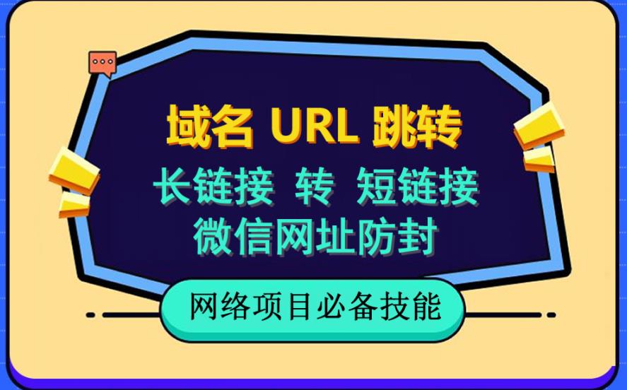 自建长链接转短链接，域名url跳转，微信网址防黑，视频教程手把手教你-52资源库