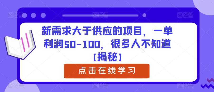 新需求大于供应的项目，一单利润50-100，很多人不知道【揭秘】-52资源库