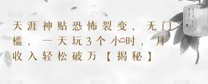 天涯神贴恐怖裂变,无门槛,一天玩3个小时,月收入轻松破万【揭秘】-52资源库