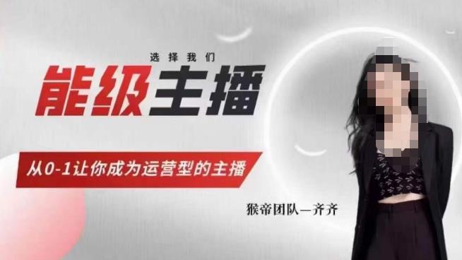 猴帝家的主播课，能级主播成长，从0-1让你成为运营型的主播-52资源库