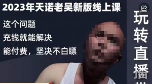 天诺老吴·2023年最新线上课,抖系直播起号/投流超级综合课,玩转直播带货-52资源库