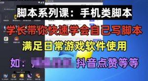 学长脚本系列课:手机类脚本篇,学会自用或接单都很好【揭秘】-52资源库