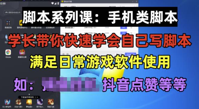 学长脚本系列课：手机类脚本篇，学会自用或接单都很好【揭秘】-52资源库