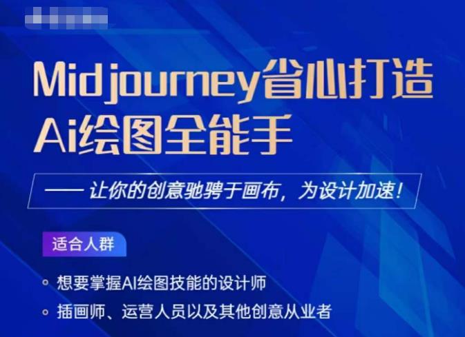 Midjourney打造AI绘图全能手，让你的设计驰骋于画布，为设计加速-52资源库