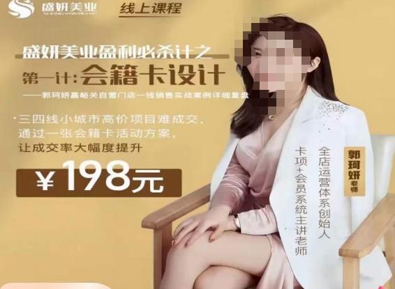 郭珂妍·盛妍美业盈利必杀技-会籍卡设计，让成交率大幅上升-52资源库