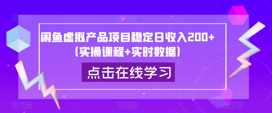 闲鱼虚拟产品项目稳定日收入200+（实操课程+实时数据）-52资源库