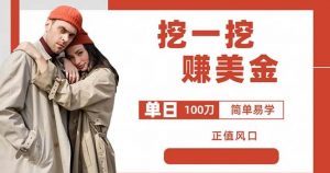 边收费5888的挖一挖项目,单日单窗口可挖出100米,全自动,可多开【揭秘】-52资源库