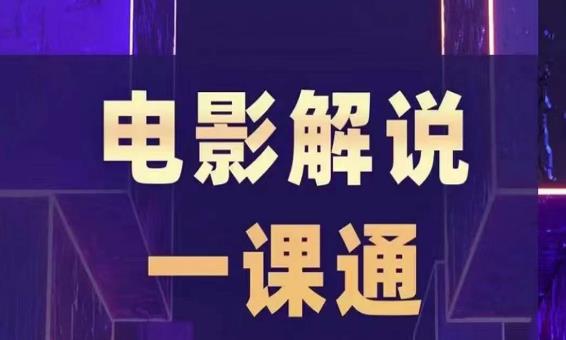 槽槽电影解说一课通，快速学会电影解说，入门+进阶+剪辑速成+直播课-52资源库
