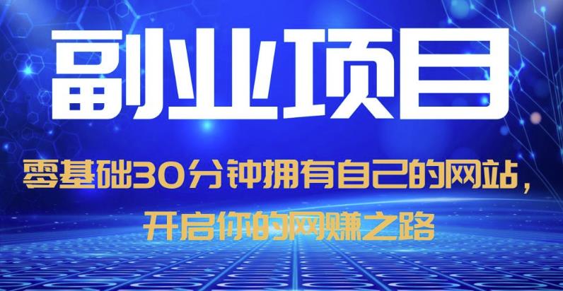 零基础30分钟拥有自己的网站，日赚1000+，开启你的网赚之路-52资源库