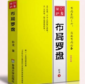 卧龙《布局罗盘》,关于布局,不为人知的核心思维!从一无所有,到万物被我所用【电子书】-52资源库