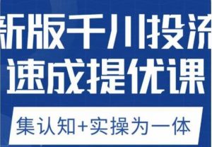 老甲优化狮新版千川投流速成提优课,底层框架策略实战讲解,认知加实操为一体!-52资源库