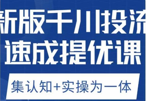 老甲优化狮新版千川投流速成提优课，底层框架策略实战讲解，认知加实操为一体！-52资源库