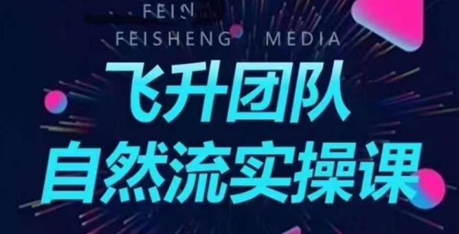 飞升团队课程自然流实操课，抖音半无人起号主播间搭建教学-52资源库