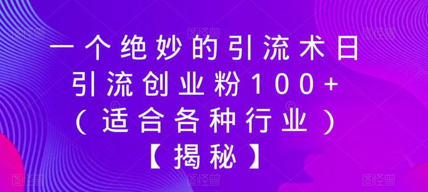 一个绝妙的引流术日引流创业粉100+（适合各种行业）【揭秘】-52资源库