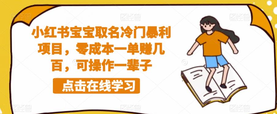 小红书宝宝取名冷门暴利项目，零成本一单赚几百，可操作一辈子-52资源库