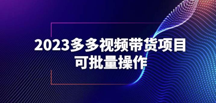 2023多多视频带货项目，可批量操作【保姆级教学】【揭秘】-52资源库