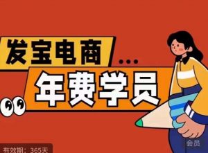 纪主任·拼多多年费会员,0基础起店的详细系列课程+当下最牛的低价起量玩法+简单粗暴的动销玩法-52资源库