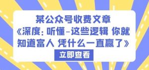 某公众号收费文章《深度:听懂-这些逻辑你就知道富人凭什么一直赢了》-52资源库