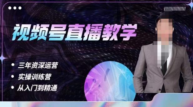 杨sir·视频号直播运营教学，视频号直播流量的底层逻辑，解决直播间没流量，不开单的窘境-52资源库
