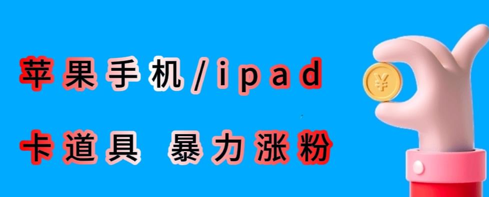 最新利用苹果手机/ipad的ios系统，卡道具搬短视频，百分百过原创-52资源库