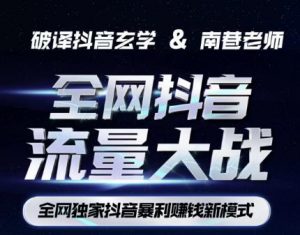 南巷·全网独创抖音暴利赚钱新模式,抖音流量大战暴利项目,一天几百没什么大的问题(原价1288)-52资源库