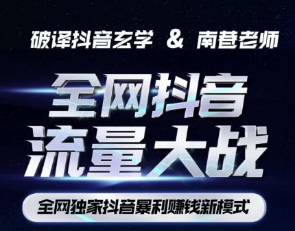 南巷·全网独创抖音暴利赚钱新模式，抖音流量大战暴利项目，一天几百没什么大的问题（原价1288）-52资源库