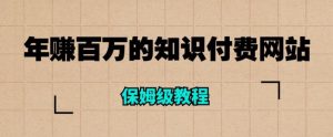 年赚百万的知识付费网站是如何搭建的(超详细保姆级教程)-52资源库