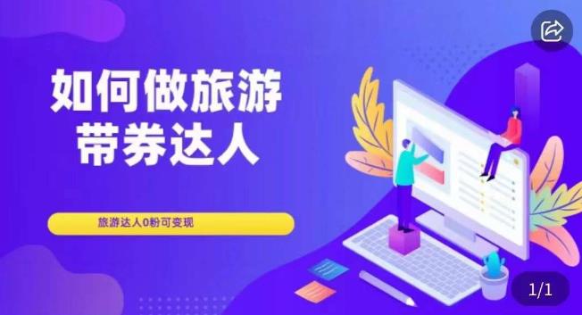 如何做旅游带券达人，​零粉开通达人团购，旅游达人0粉可变现-52资源库