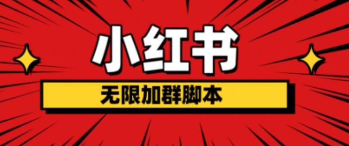小红书无限加群脚本，日引流精准粉几百!（脚本+教程）-52资源库
