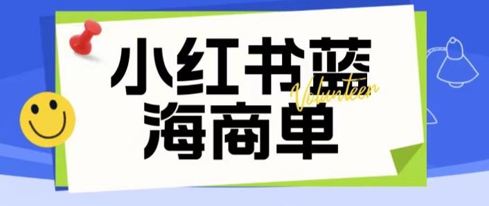价值2980的小红书商单项目暴力起号玩法，一单收益200-300（可批量放大）-52资源库