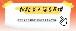 视频号引流不需要实名开播技术,无限注册新视频号无限开播都不需要实名就可以开播【揭秘】-52资源库