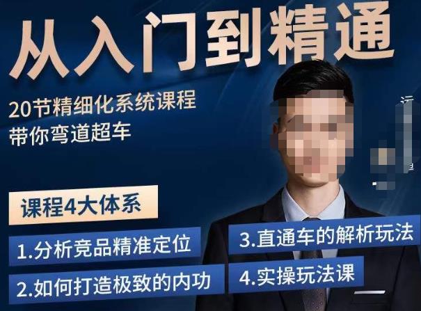 龙一·从入门到精通拼多多运营系列课，0-100的运营实操技巧，精细化系列课程带你弯道超车-52资源库