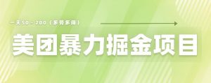 美团店铺掘金一天200~300小白也能轻松过万零门槛没有任何限制【仅揭秘】-52资源库