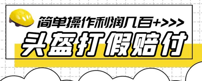 最新头盔打假赔付玩法，一单利润几百+（仅揭秘）-52资源库