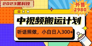 外面卖2980元2023黑科技操作中视频撸收益,听话照做小白日入300+-52资源库