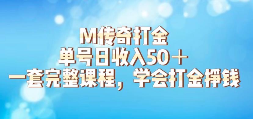 M传奇打金项目，单号日收入50+的游戏攻略，详细搬砖玩法【揭秘】-52资源库