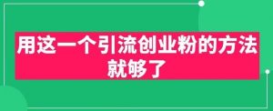 用这一个引流创业粉的方法就够了,PPT短视频引流创业粉【揭秘】-52资源库