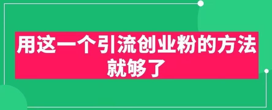 用这一个引流创业粉的方法就够了，PPT短视频引流创业粉【揭秘】-52资源库