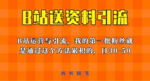 这套教程外面卖680,《B站送资料引流法》,单账号一天30-50加,简单有效【揭秘】-52资源库