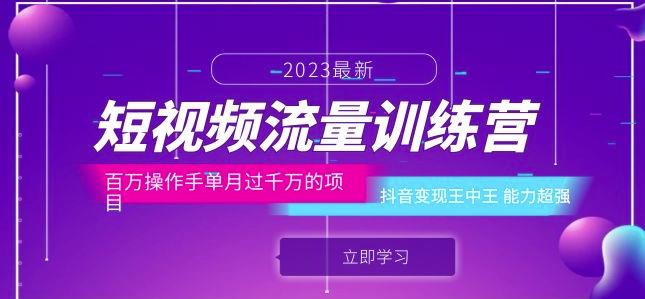 短视频流量训练营：百万操作手单月过千万的项目：抖音变现王中王能力超强-52资源库