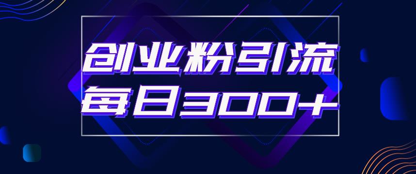 日引流300+创业粉的手绘拆解视频是怎么做的？单个账号7天引流2000，变现6万块-52资源库