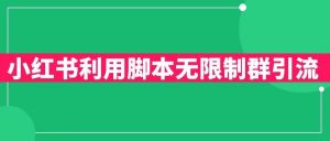 小红书利用脚本无限群引流日引创业粉300+【揭秘】-52资源库