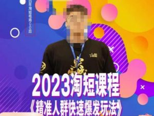 文涛·2023淘短精准人群快速爆发玩法,快速高效自创视频及全店运营思维-52资源库
