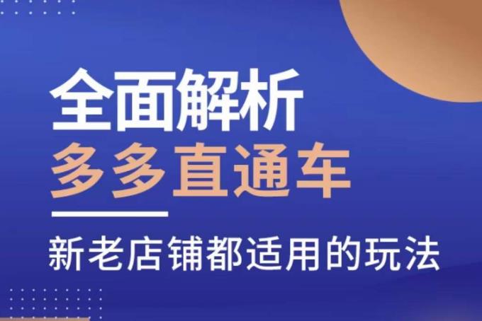 全面解析多多直通车，​新老店铺都适用的玩法-52资源库